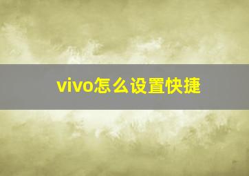 vivo怎么设置快捷