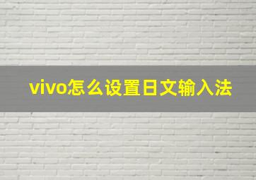 vivo怎么设置日文输入法