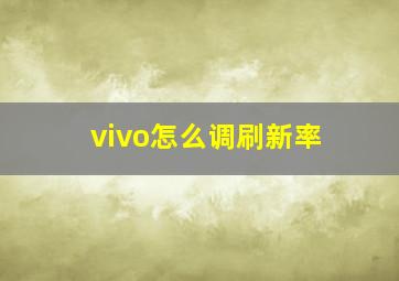 vivo怎么调刷新率