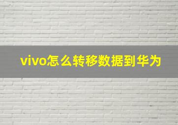 vivo怎么转移数据到华为