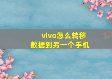 vivo怎么转移数据到另一个手机