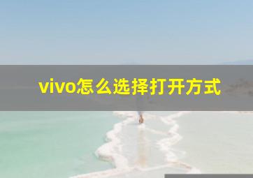 vivo怎么选择打开方式