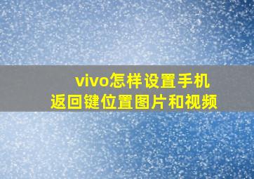 vivo怎样设置手机返回键位置图片和视频