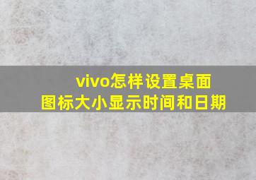 vivo怎样设置桌面图标大小显示时间和日期