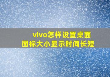 vivo怎样设置桌面图标大小显示时间长短