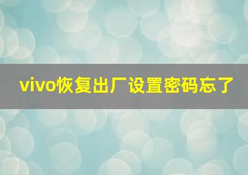 vivo恢复出厂设置密码忘了