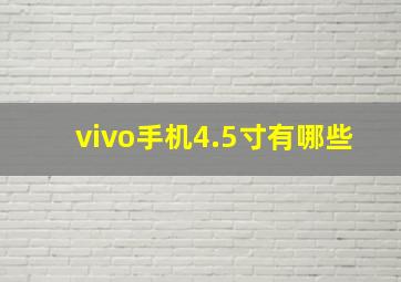 vivo手机4.5寸有哪些