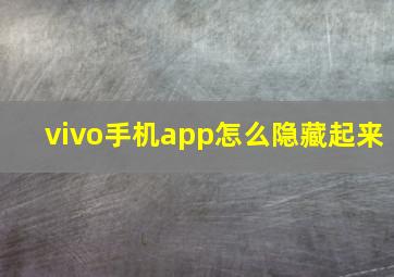 vivo手机app怎么隐藏起来