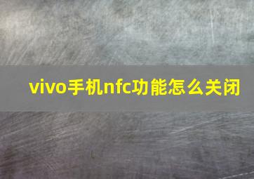 vivo手机nfc功能怎么关闭