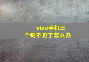 vivo手机三个键不见了怎么办