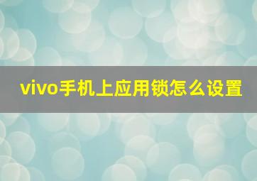 vivo手机上应用锁怎么设置