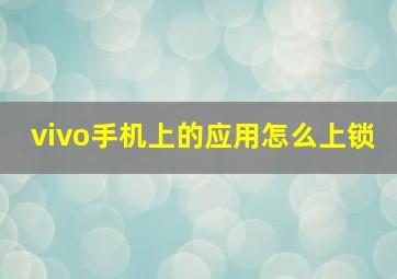 vivo手机上的应用怎么上锁