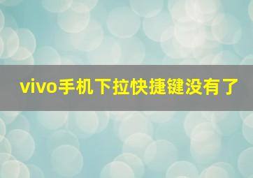 vivo手机下拉快捷键没有了