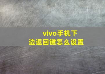 vivo手机下边返回键怎么设置