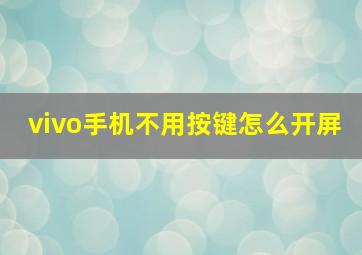 vivo手机不用按键怎么开屏