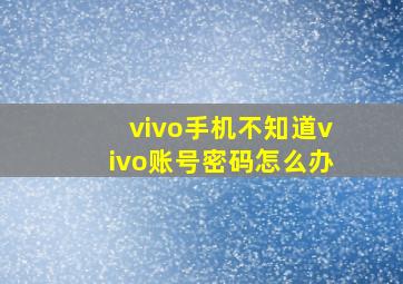 vivo手机不知道vivo账号密码怎么办