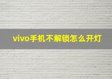 vivo手机不解锁怎么开灯