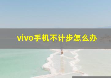 vivo手机不计步怎么办