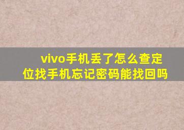 vivo手机丢了怎么查定位找手机忘记密码能找回吗