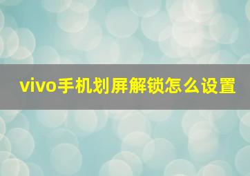 vivo手机划屏解锁怎么设置