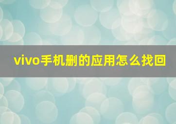 vivo手机删的应用怎么找回