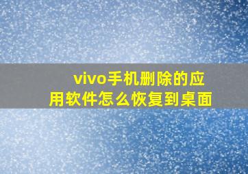 vivo手机删除的应用软件怎么恢复到桌面