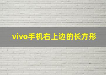 vivo手机右上边的长方形