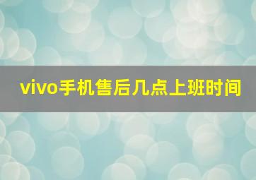 vivo手机售后几点上班时间