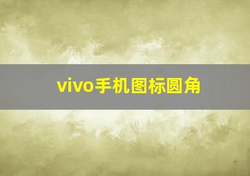 vivo手机图标圆角