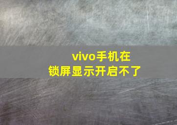 vivo手机在锁屏显示开启不了