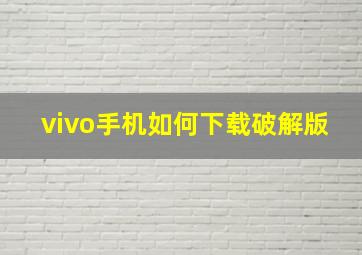 vivo手机如何下载破解版