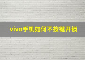 vivo手机如何不按键开锁