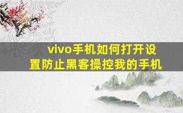 vivo手机如何打开设置防止黑客操控我的手机