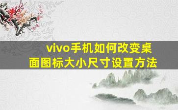 vivo手机如何改变桌面图标大小尺寸设置方法