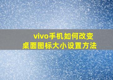 vivo手机如何改变桌面图标大小设置方法