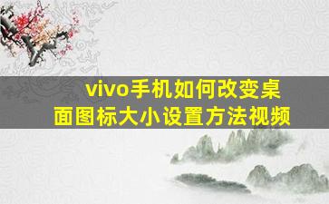 vivo手机如何改变桌面图标大小设置方法视频