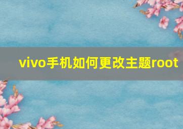 vivo手机如何更改主题root