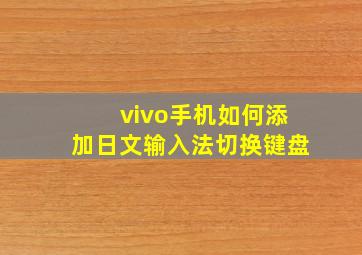 vivo手机如何添加日文输入法切换键盘