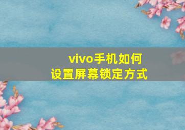 vivo手机如何设置屏幕锁定方式