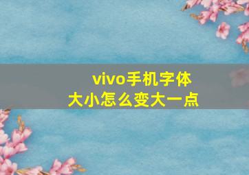 vivo手机字体大小怎么变大一点