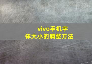 vivo手机字体大小的调整方法