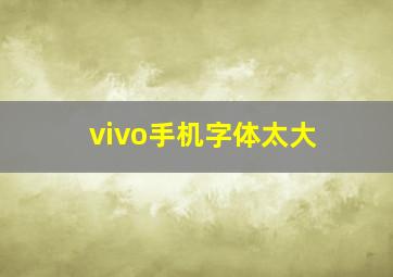 vivo手机字体太大