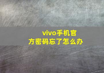 vivo手机官方密码忘了怎么办