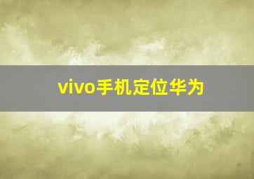 vivo手机定位华为