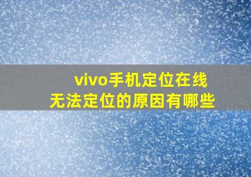 vivo手机定位在线无法定位的原因有哪些