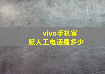 vivo手机客服人工电话是多少