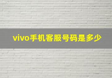 vivo手机客服号码是多少