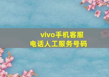 vivo手机客服电话人工服务号码