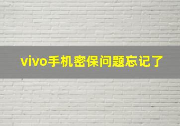 vivo手机密保问题忘记了