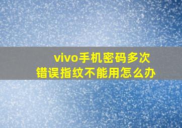 vivo手机密码多次错误指纹不能用怎么办